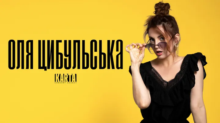Оля Цибульська
