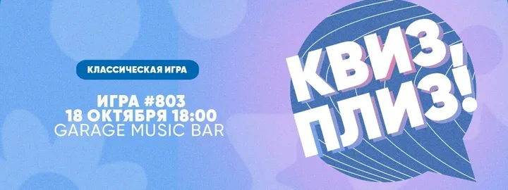 Квиз, плиз! #803
