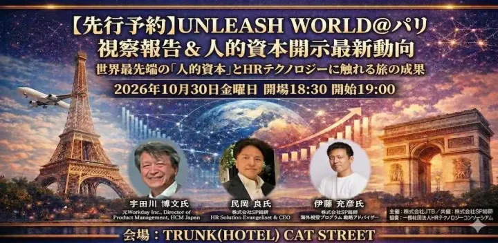 先行予約【JTB x SP総研】UNLEASH WORLD＠パリ 視察報告 & 人的資本開示最新動向