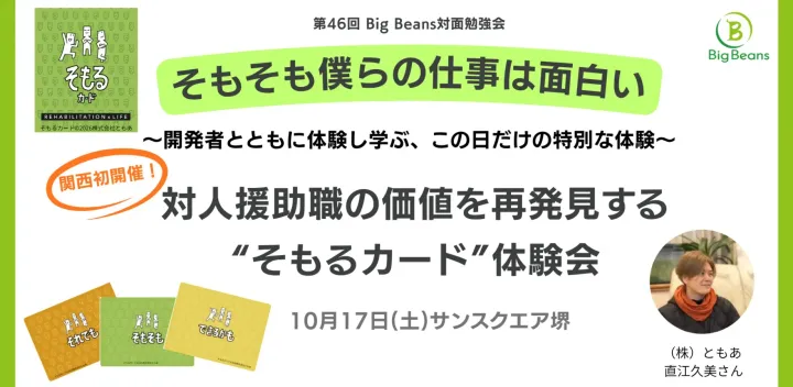 第46回Big Beans対面勉強会 【対人援助職の価値を再発見！】開発者と体験し学ぶ！そもるカード体験会