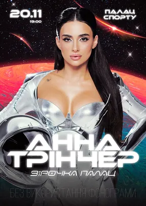 Анна Трінчер