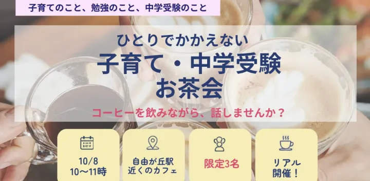 ひとりでかかえない、子育て・中学受験 お茶会