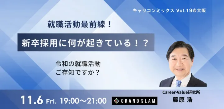 キャリコンミックス@大阪 Vol.19  就職活動最前線！新卒採用に何が起きている！？