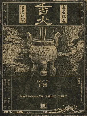 危房改造「香火」2026巡演 广州站