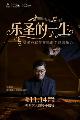 《乐圣的一生》贝多芬钢琴奏鸣曲专场音乐会