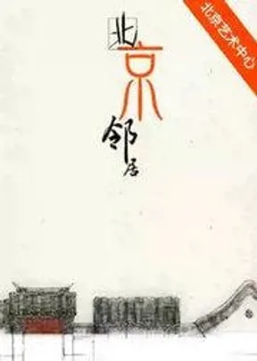 京味话剧《北京邻居》