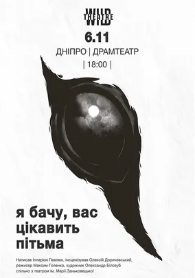 Я бачу, вас цікавить пітьма