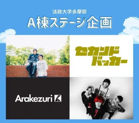 多摩祭 A棟ステージ企画
