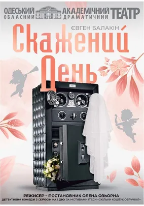 Скажений день