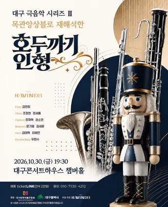 목관앙상블로 재해석한 호두까기인형 - 대구