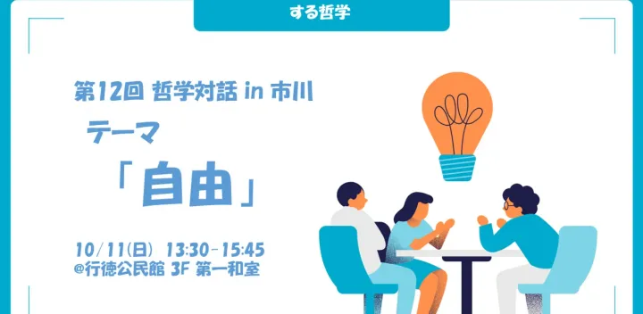 【※満員御礼】第12回 哲学対話 in 市川　テーマ「自由」
