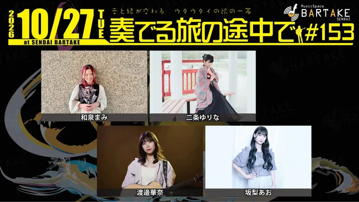 【奏でる旅の途中で＃153】[1027]