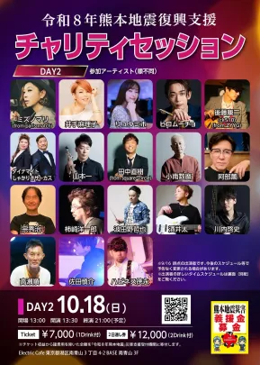 令和8年熊本地震復興支援チャリティライブ【DAY2】