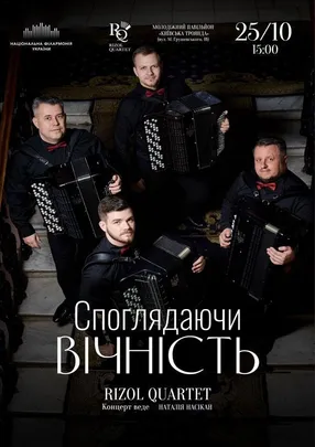 Споглядаючи вічність (МОЛОДІЖНИЙ ПАВІЛЬЙОН «КИЇВСЬКА ТРОЯНДА»)