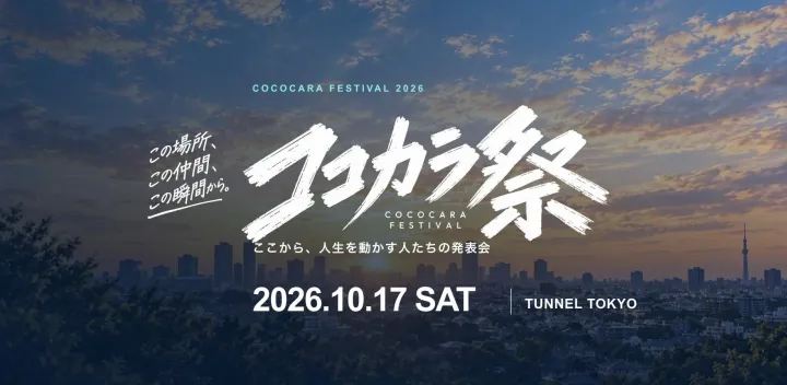第1回ココカラ祭