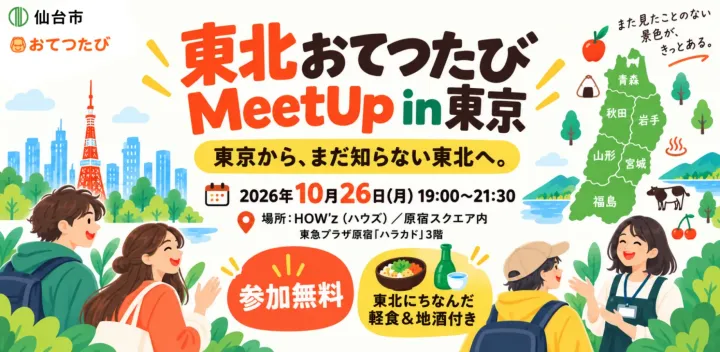 【東北おてつたびmeetup in 東京】東京から、まだ知らない東北へ。 おてつたびで見つける、 新しい地域 と 新しい自分