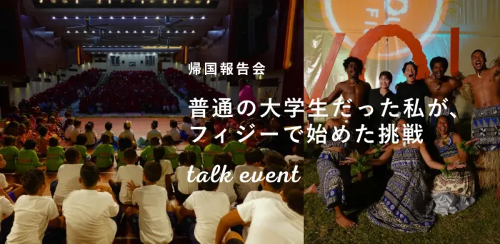 【帰国報告会】普通の大学生だった私が、フィジーで始めた挑戦
