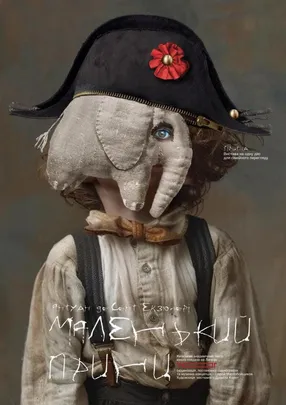 Маленький принц