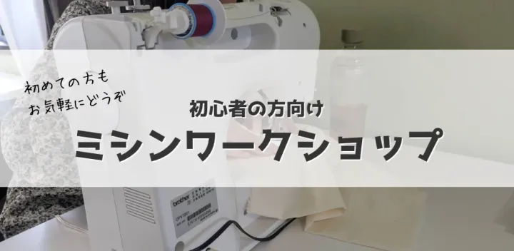 初めてさんのミシンワークショップ (10月)