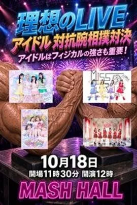 理想のLIVE　アイドル対抗腕相撲対決！