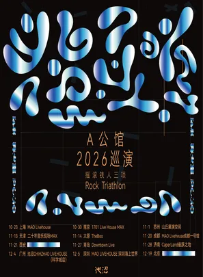 A公馆摇滚铁人三项2026巡演 成都站