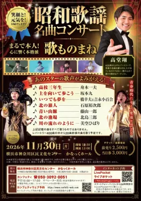 昭和歌謡 名曲コンサート 歌まねアーティスト高堂翔