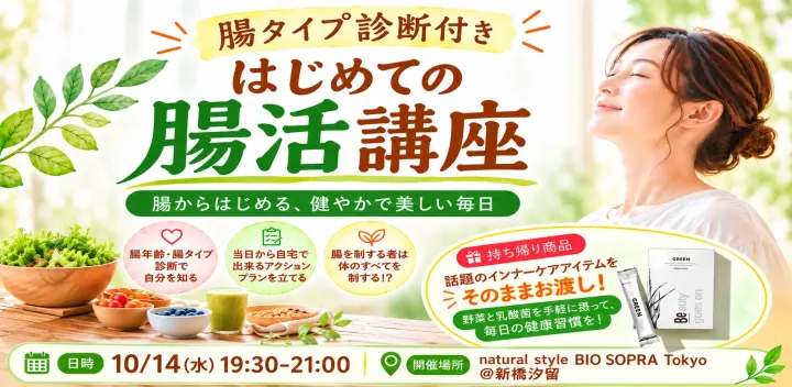 【汐留開催】はじめての腸活講座｜腸タイプ診断付き｜オーガニック専門店主催