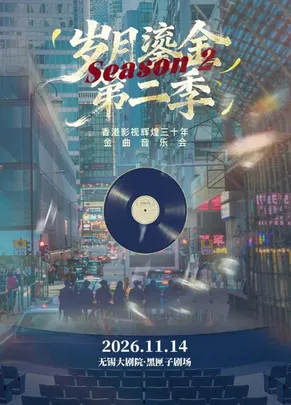 《岁月鎏金•第二季》香港影视辉煌三十年经典金曲音乐会（无锡站）