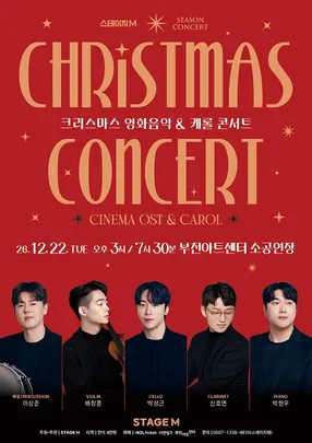 스테이지엠 크리스마스 영화음악 & 캐롤 콘서트 2026 - 부천