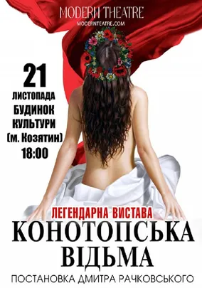 «Конотопська відьма»