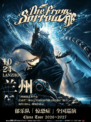 郁乐队2026-2027“惊恐症”全国巡演-兰州站