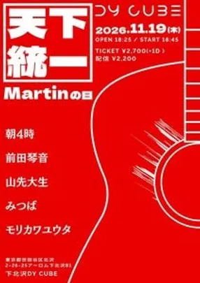 DY CUBE presents 「 天下統一 Martinの日 」