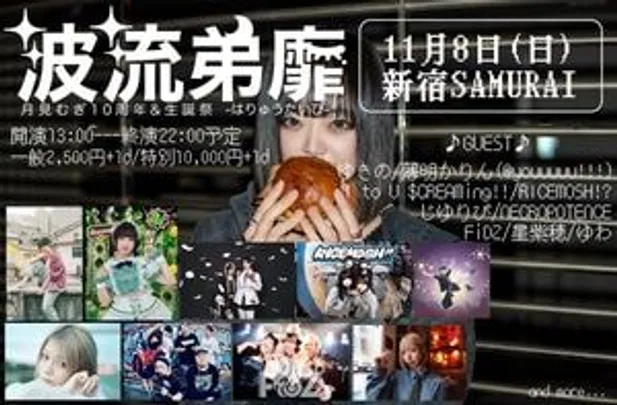月見むぎ10周年&amp;生誕祭「波流弟靡」