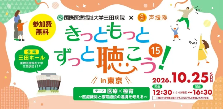 きっともっとずっと聴こう！ 15 in 東京