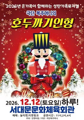 [착한가격15,000원] 2026가족뮤지컬<호두까기인형> - 서대문