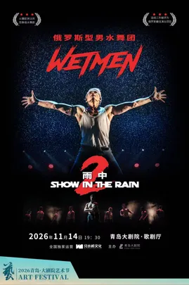 2026青岛·大剧院艺术节 WetMen·俄罗斯型男水舞剧《雨中2：爱的宣言》