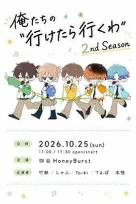 俺たちの”行けたら行くわ”2nd Season