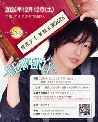 『田爪ケイ 単独公演2026 〜HEAVENLY〜』