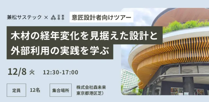 【26年12月開催】【意匠設計者向けツアー】木材の経年変化を見据えた設計と外部利用の実践を学ぶ
