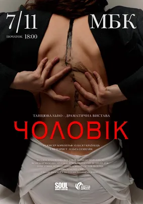 Танцювально-драматична вистава «Чоловік»