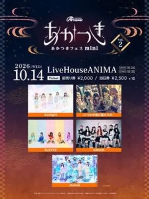 あかつきフェスmini vol.2
