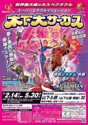 【4月】世界最大級の大スペクタクル☆スーパーミラクルイリュージョン☆木下大サーカス　横浜公演