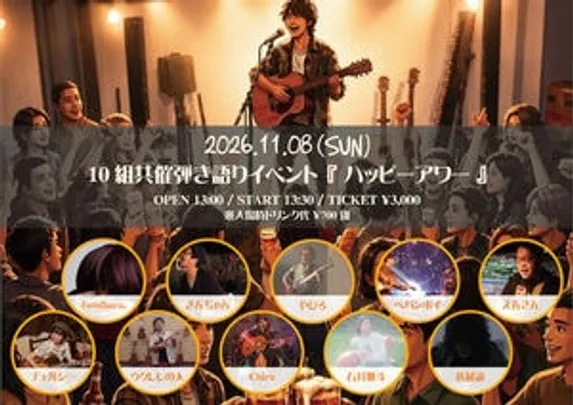 10組共催弾き語りイベント『ハッピーアワー』