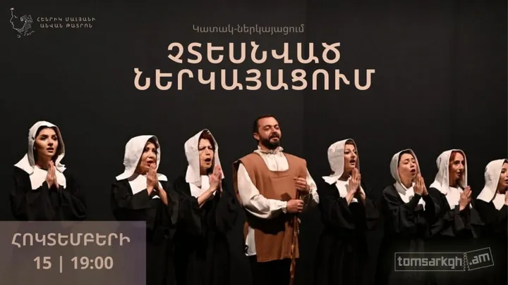 Չտեսնված ներկայացում