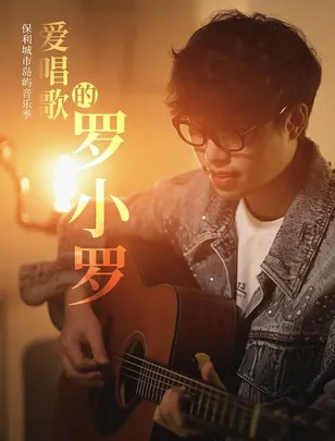 保利城市岛屿音乐季 爱唱歌的罗小罗音乐会——常州站