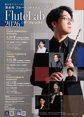 Final / 清水伶 フルートリサイタル / Flute Lab 2026 - ザ・フレンチ