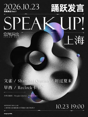 常规演出VOL.1 Speak Up!（踊跃发言）上海站
