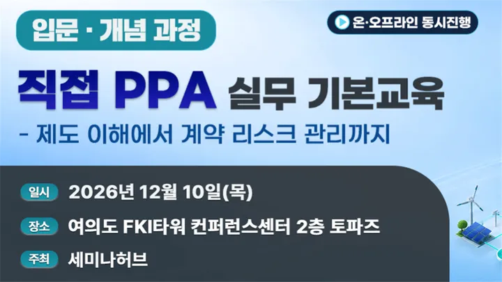 직접 PPA 실무 기본교육 (입문·개념 과정) - 제도 이해에서 계약 리스크 관리까지