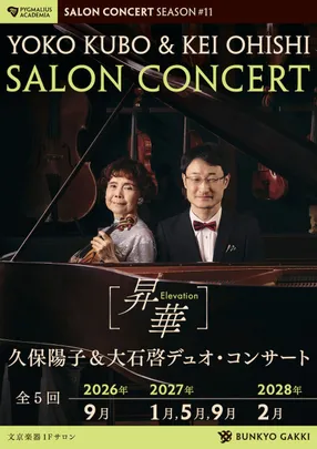 久保陽子＆大石啓デユオコンサート#11　第5回・2028年2月26日