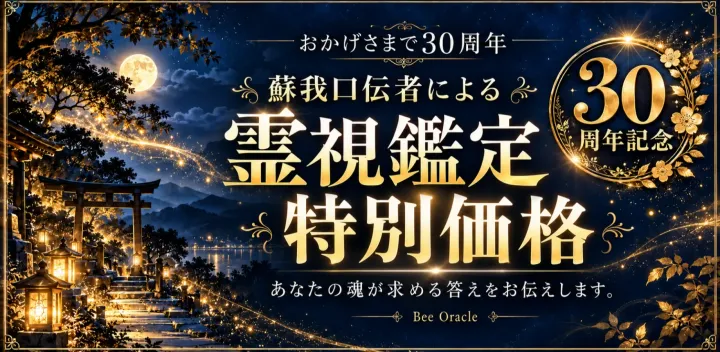 随時受付中‼　30周年記念！蘇我口伝者による霊視鑑定　特別価格